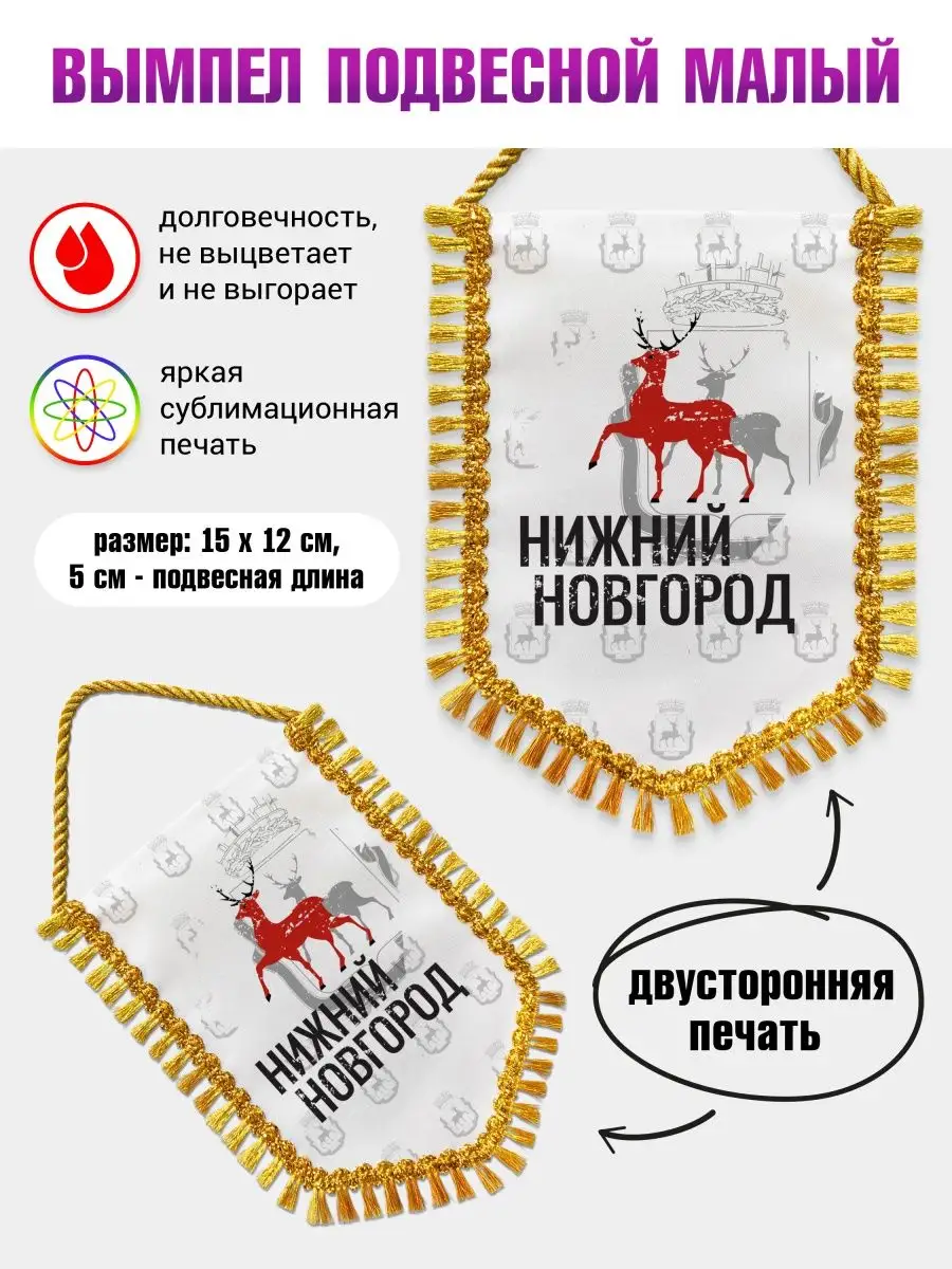 Вымпел в машину Флаг Нижний Новгород Филя Флаги 114748739 купить за 445 ₽ в  интернет-магазине Wildberries