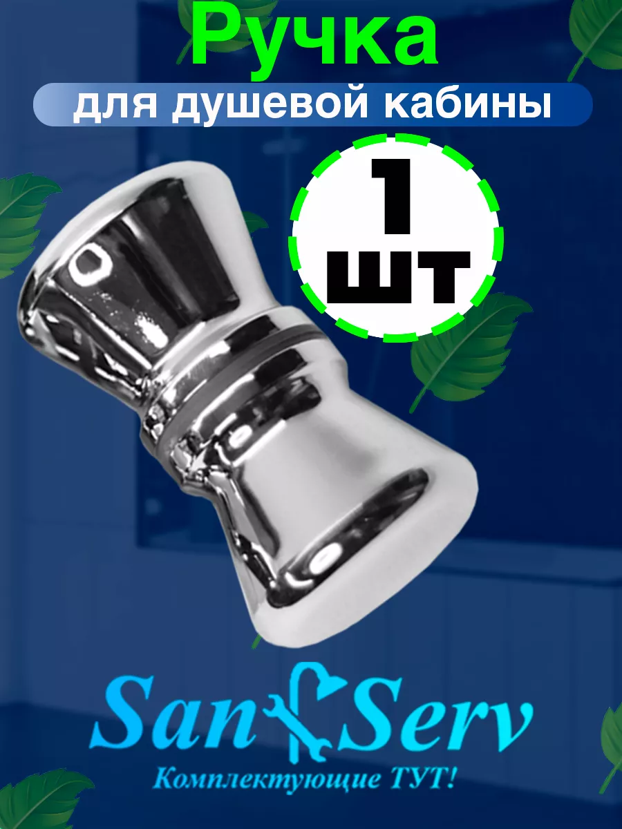 Ручка для душевой кабины