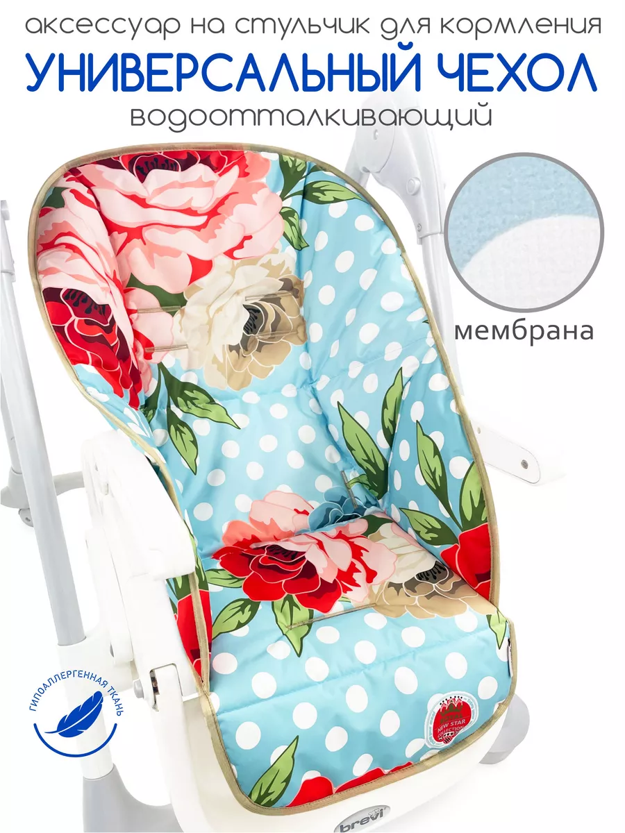 Чехол на стульчик для кормления