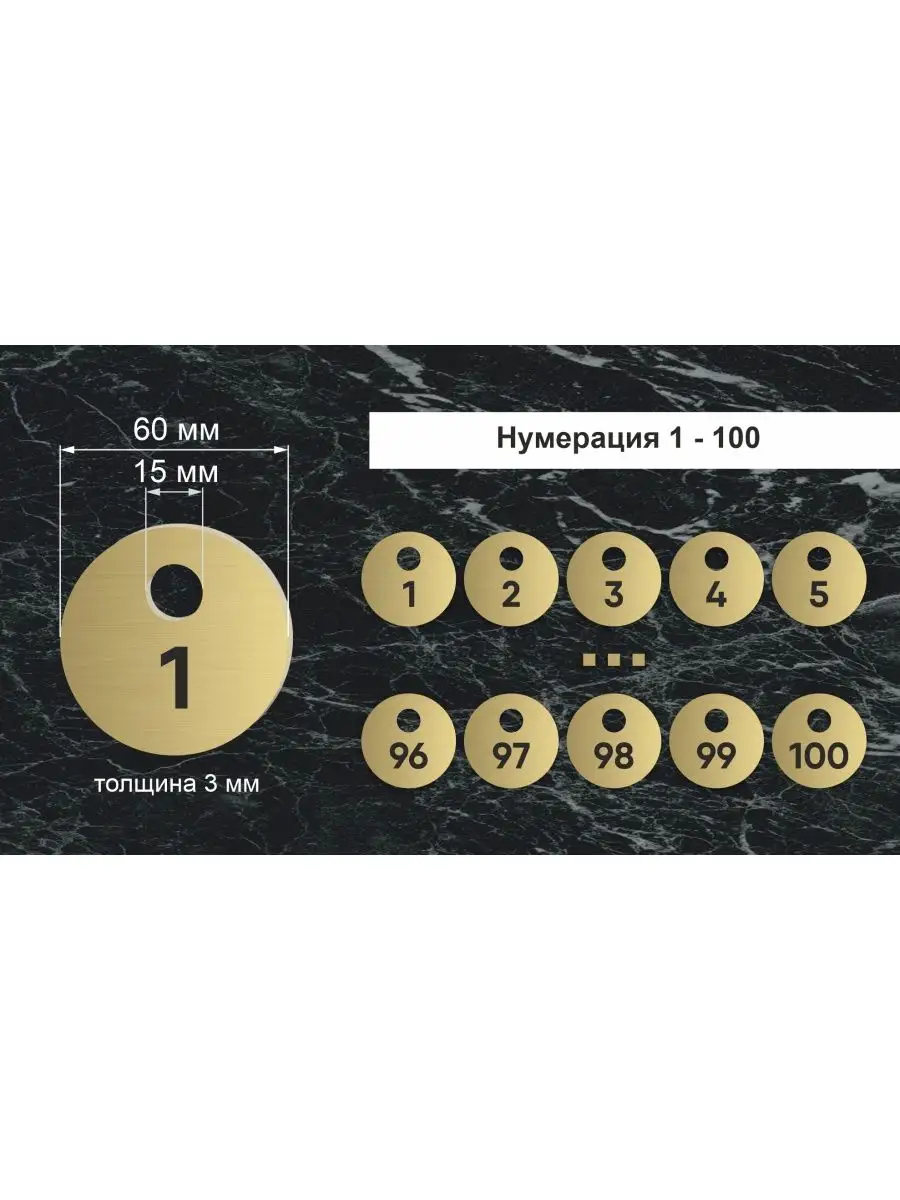 Номерки гардеробные "Круг" от 1 до 100, 60х60мм