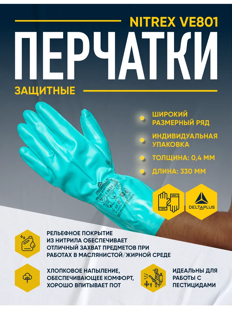 Перчатки защитные VE801 нитриловые от химических факторов