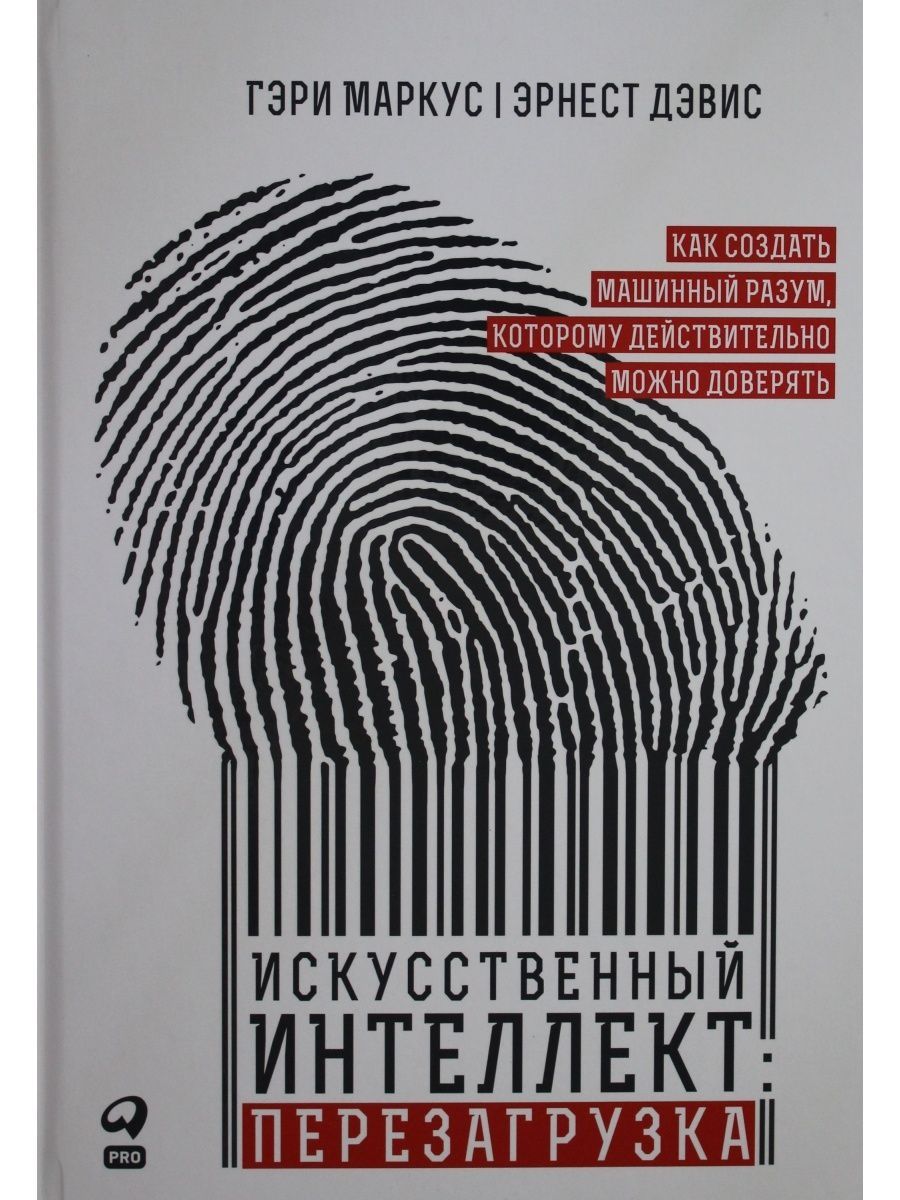 Книга искусственный интеллект. Книги по искусственному интеллекту. Русские книги искусственном интеллекте.