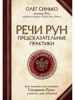 Речи рун. Предсказательные практики. Как читать и толк Эксмо 114755119 купить за 1 263 ₽ в интернет-магазине Wildberries