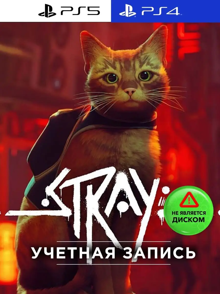 Игра Stray (PS4, PS5, Рус. вер.) PlayStation 114759347 купить за 2