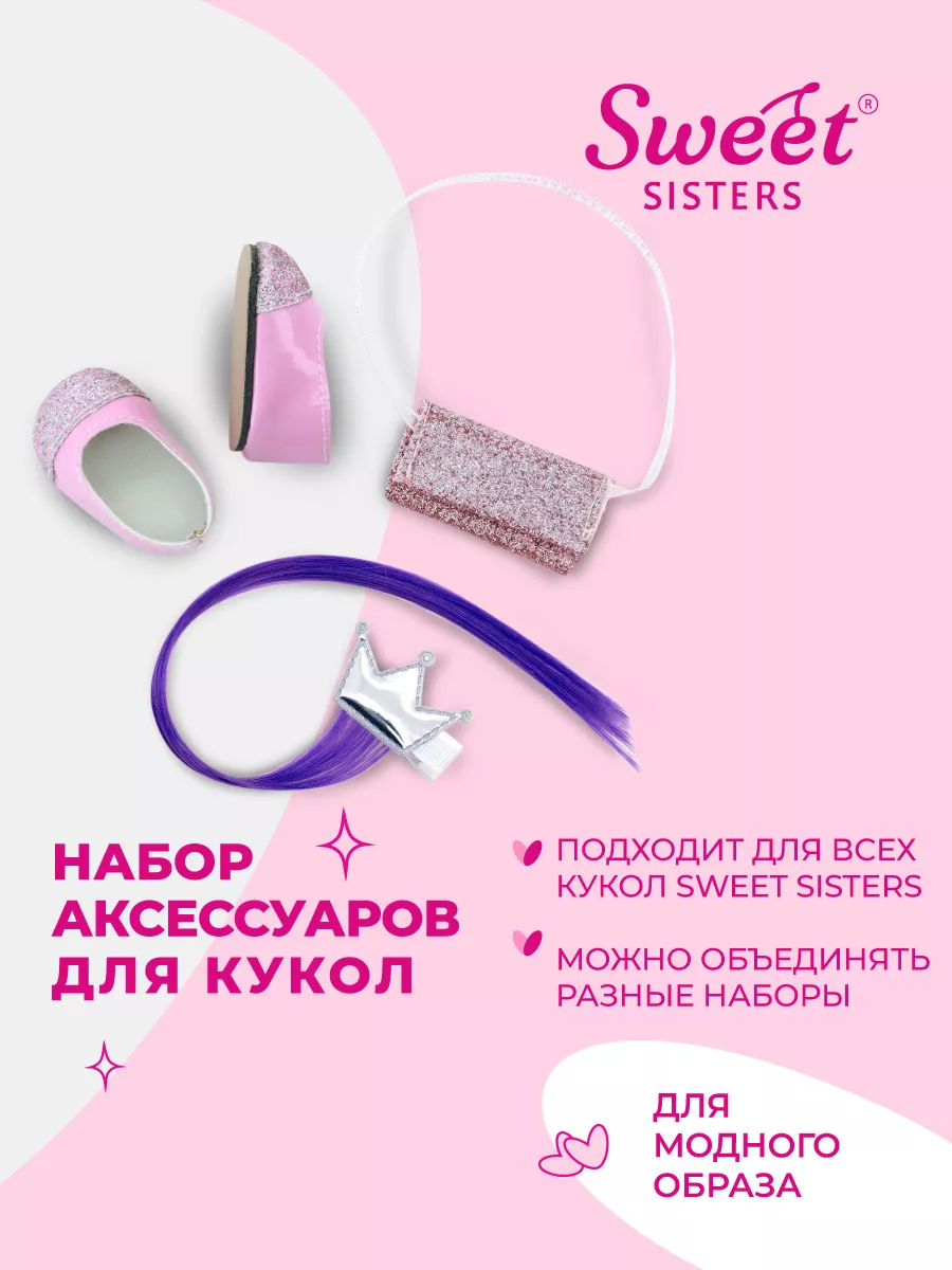 Набор обуви и аксессуаров кукол Sweet Sisters №3