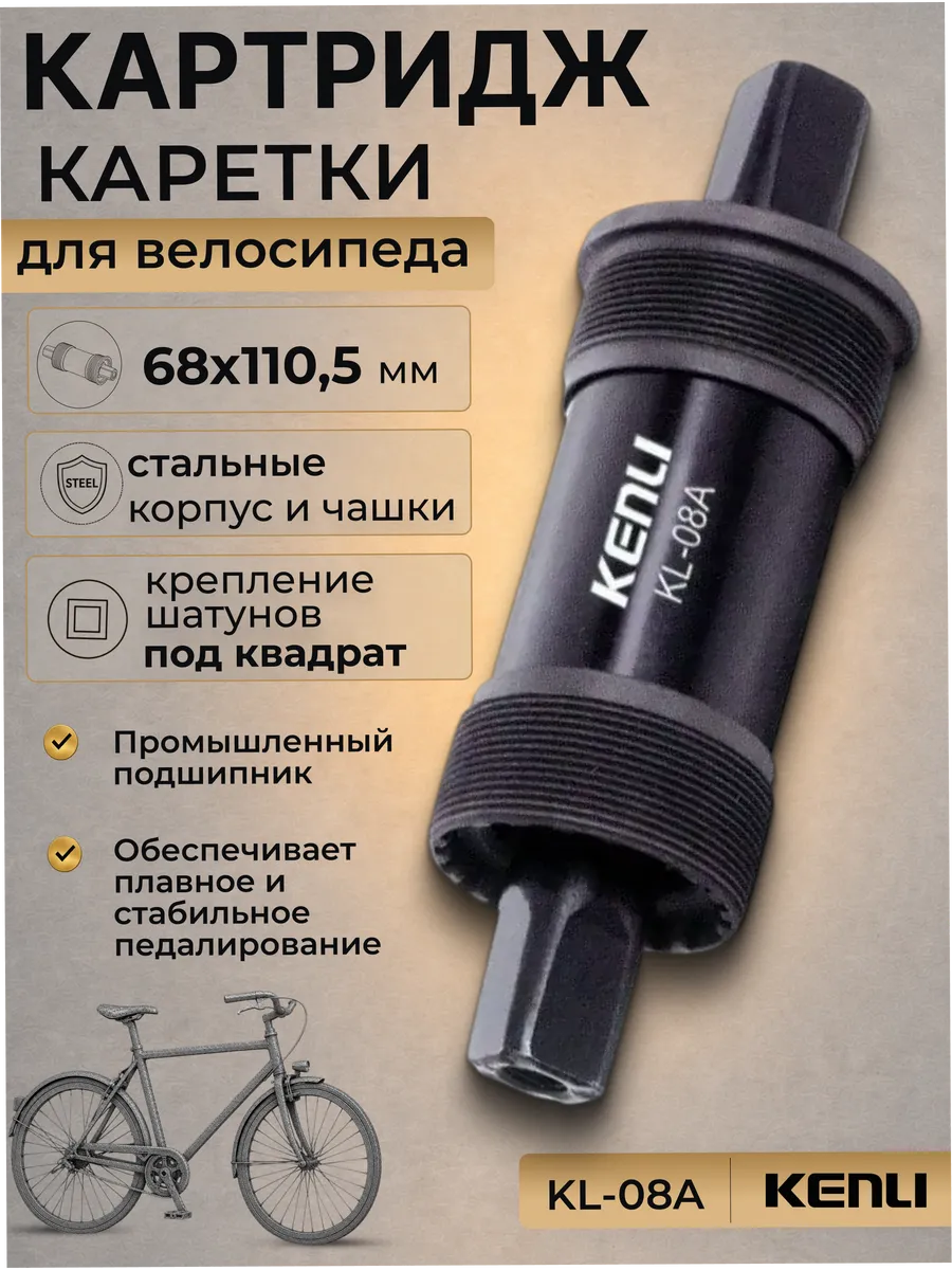 Картридж каретки для велосипеда KL-08A 68x110.5 мм