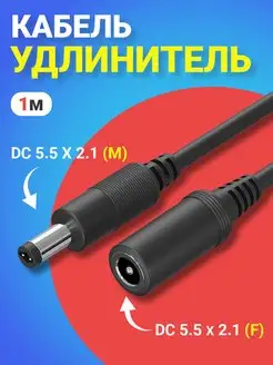 Кабель удлинитель DC 5.5 x 2.1 F - DC 5.5 x 2.1 M, 1 м GSMIN 114762340 купить за 125 ₽ в интернет-магазине Wildberries