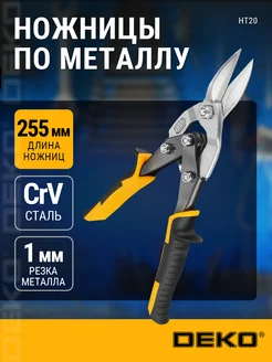 Ножницы по металлу HT20 прямые, 065-0975 DEKO 114763005 купить за 379 ₽ в интернет-магазине Wildberries