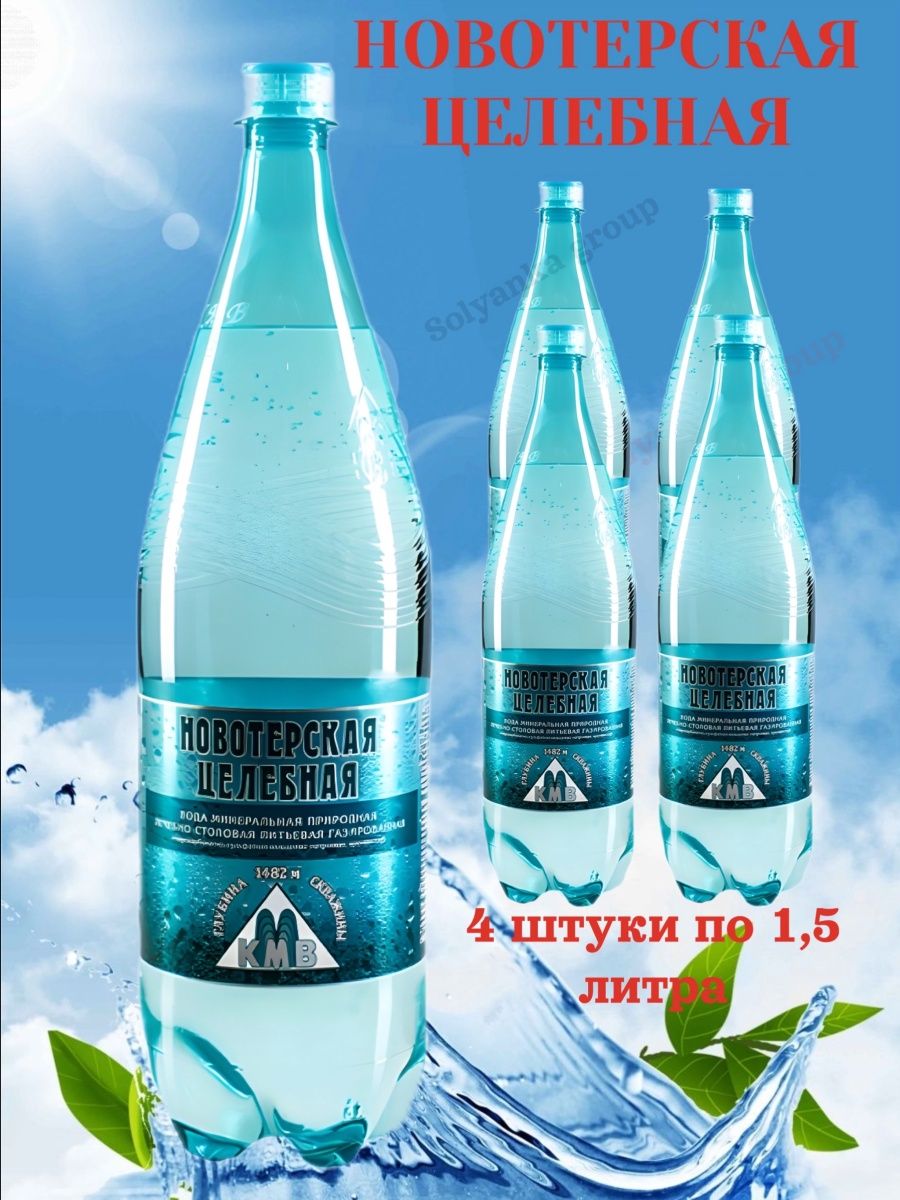 Когда появится новотерская вода в продаже. Новотерская целебная. Новотерская целебная номер 70. Новотерская минеральная вода фото.