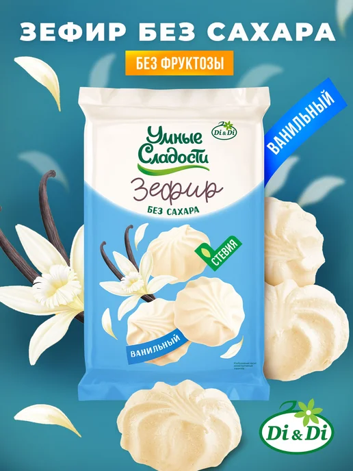 Умные Сладости Зефир без сахара ванильный, 150 г, 150 г