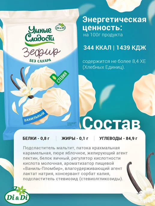 Умные Сладости Зефир без сахара ванильный, 150 г, 150 г, фото 2