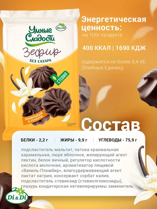 Умные Сладости Зефир без сахара ванильный в глазури, 180 г, 180 г, фото 2