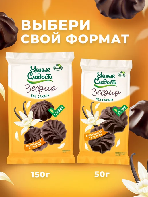 Умные Сладости Зефир без сахара ванильный в глазури, 180 г, 180 г, фото 3