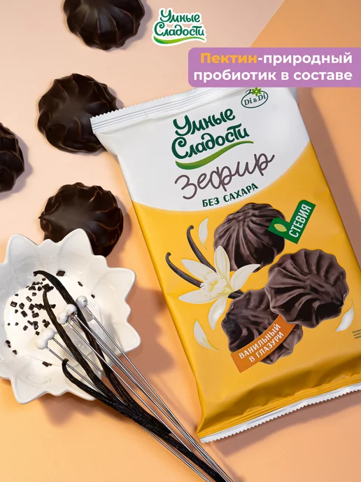 Умные Сладости Зефир без сахара ванильный в глазури, 180 г, 180 г, фото 5