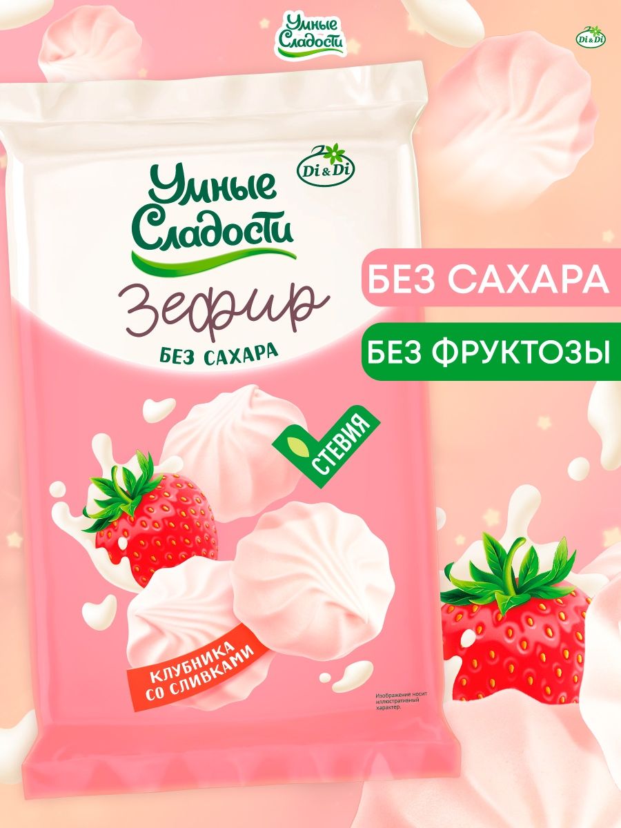 Зефир без сахара со вкусом клубники со сливками, 150 г Умные Сладости  114766910 купить за 263 ₽ в интернет-магазине Wildberries