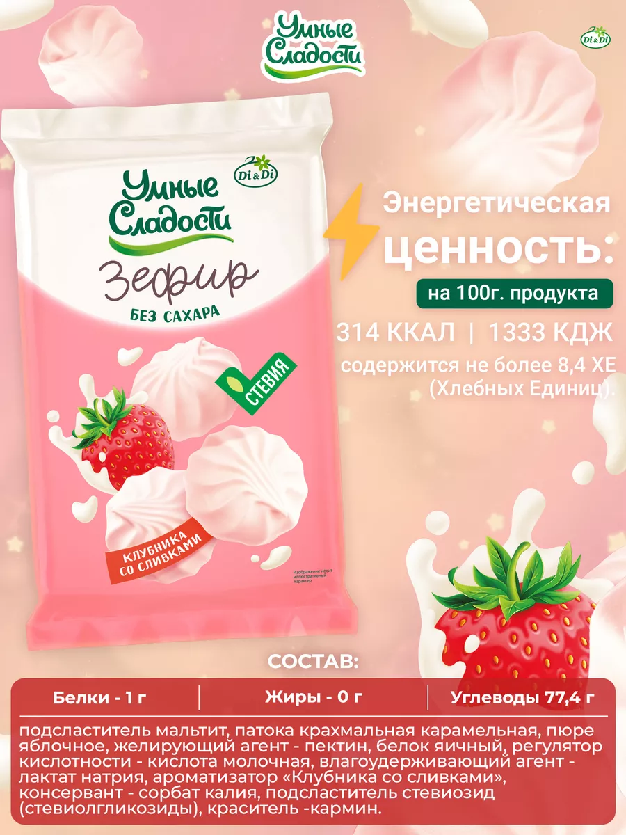 Зефир без сахара со вкусом клубники со сливками, 150 г Умные Сладости  114766910 купить за 263 ₽ в интернет-магазине Wildberries