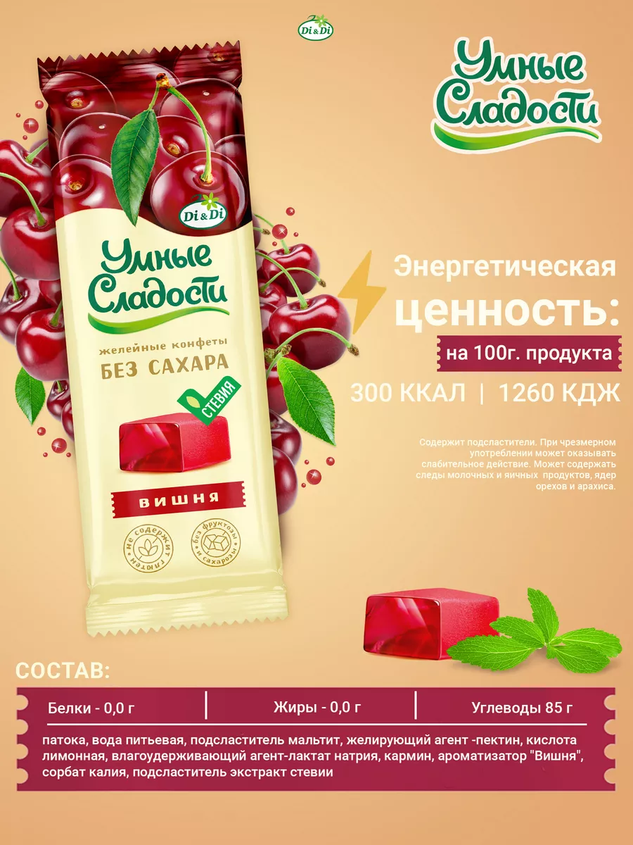 Конфеты без сахара желейные со вкусом вишни, 90 г Умные Сладости 114768163  купить за 105 ₽ в интернет-магазине Wildberries