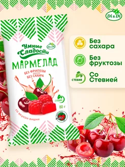 Мармелад без сахара со вкусом вишни, 80 г Умные Сладости 114770669 купить за 126 ₽ в интернет-магазине Wildberries