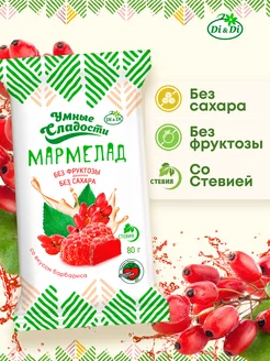 Мармелад без сахара со вкусом барбариса, 80 г Умные Сладости 114771178 купить за 126 ₽ в интернет-магазине Wildberries