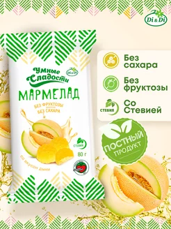 Мармелад без сахара со вкусом дыни, 80 г Умные Сладости 114771491 купить за 126 ₽ в интернет-магазине Wildberries