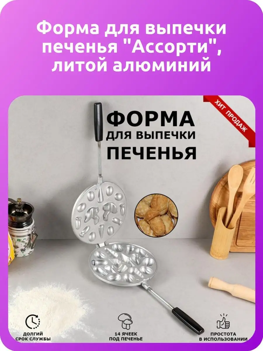 Форма для выпечки печенья 