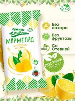 Мармелад без сахара со вкусом лимона, 80 г Умные Сладости 114773290 купить за 126 ₽ в интернет-магазине Wildberries