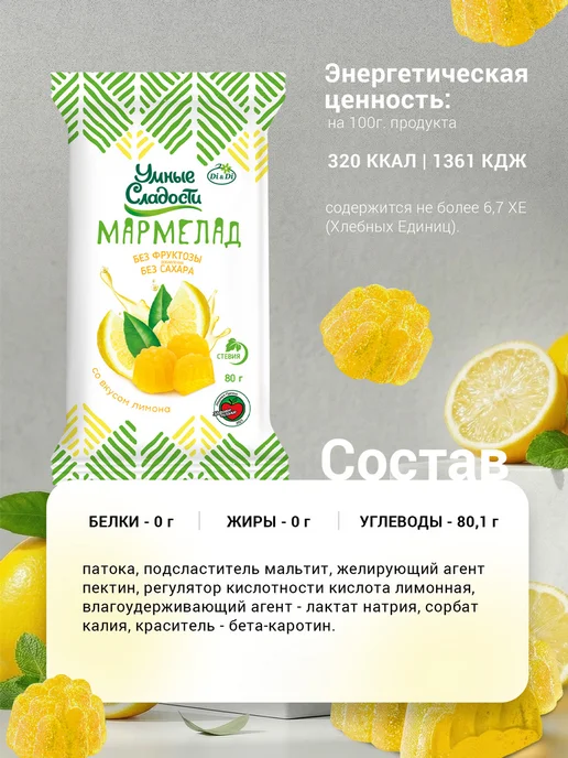 Умные Сладости Мармелад без сахара со вкусом лимона, 200г, 80 г, фото 2