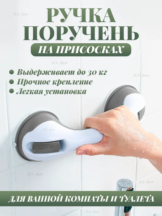 КА-Дом Поручень для ванной на вакуумных присосках, белый