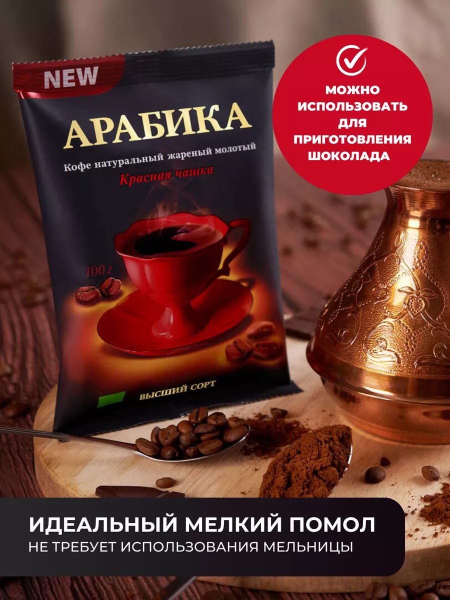 КРАСНАЯ ЧАШКА Кофе молотый Арабика Красная Чашка 100 грамм