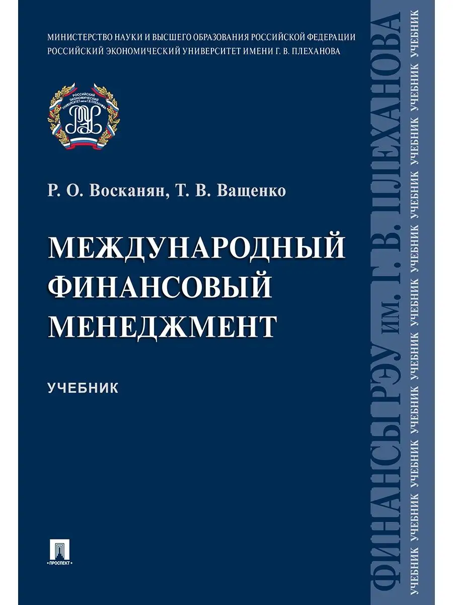 Международный Финансовый Менеджмент Проспект 114786280 Купить За.