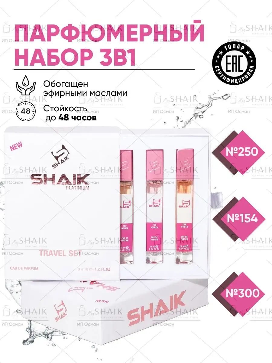 Подарочный парфюмерный набор № 154 духи 3в1