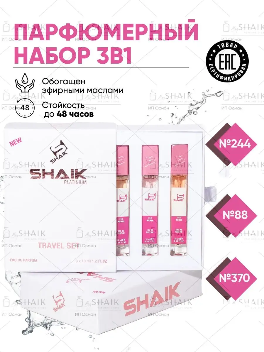 Парфюмерный подарочный набор № 370 духи 3в1