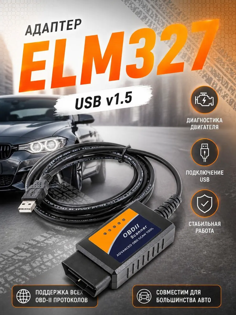 Адаптер Elm327 USB v1.5
