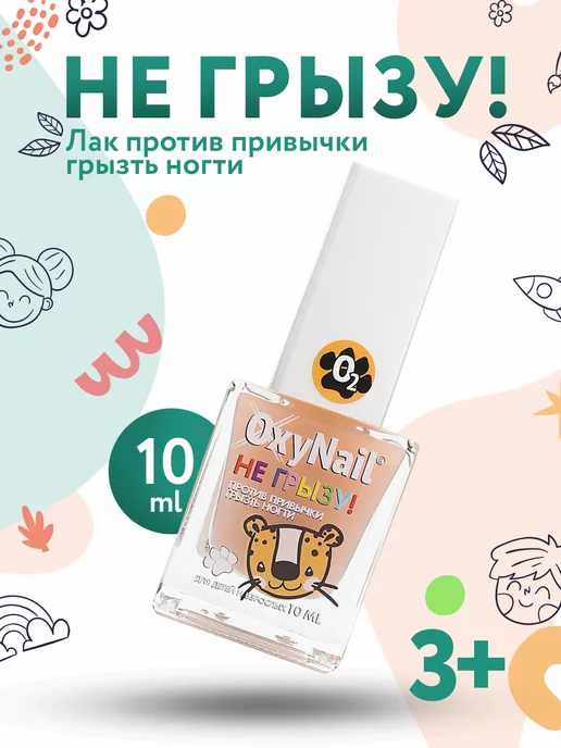 OxyNail Горький лак от обгрызания ногтей и кутикулы