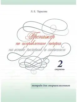 Тренажер по исправлению почерка старшеклассников. 2 ступень 5 за знания 114791356 купить за 207 ₽ в интернет-магазине Wildberries