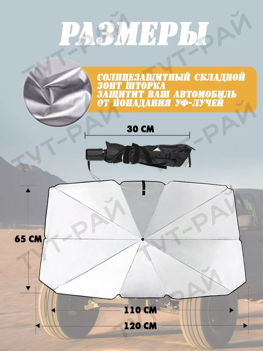 Зонт солнцезащитный на лобовое стекло автомобиля ТУТ-РАЙ 114799631 купить  за 489 ₽ в интернет-магазине Wildberries