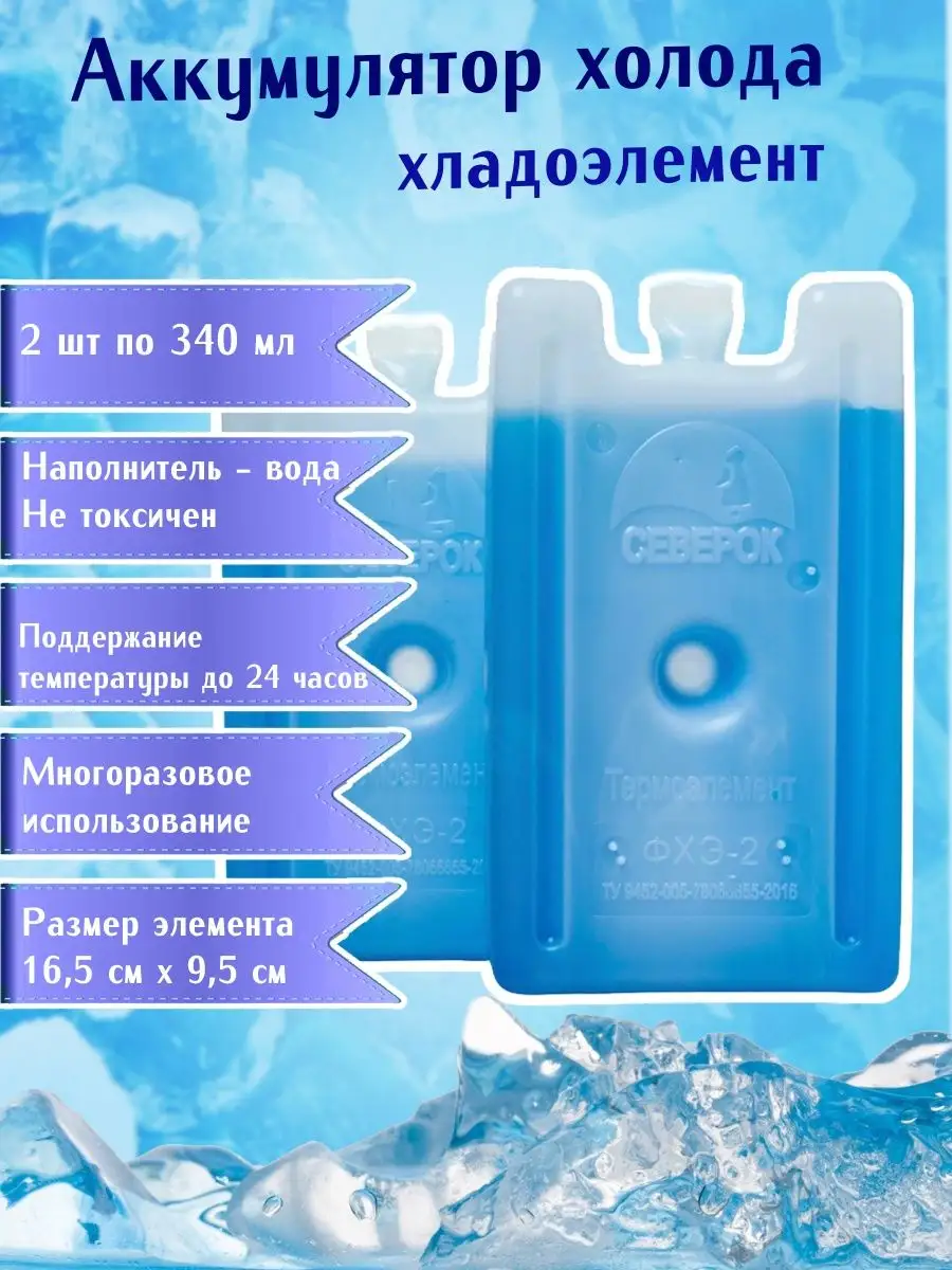 Северок аккумулятор холода. Аккумулятор холода (хладоэлемент) Северок 400. Хладоэлемент холодильника. Хладоэлемент для сумки холодильника. Сумка-холодильник с аккумуляторами холода.
