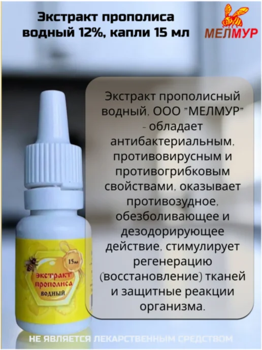 Мелмур Экстракт прополиса водный 12%, капли, 15 мл, 15 мл, фото 2