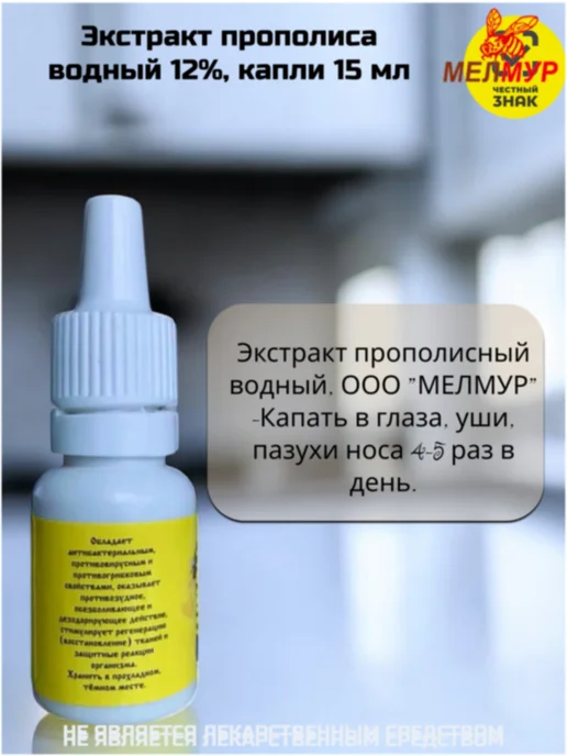 Мелмур Экстракт прополиса водный 12%, капли, 15 мл, 15 мл, фото 3