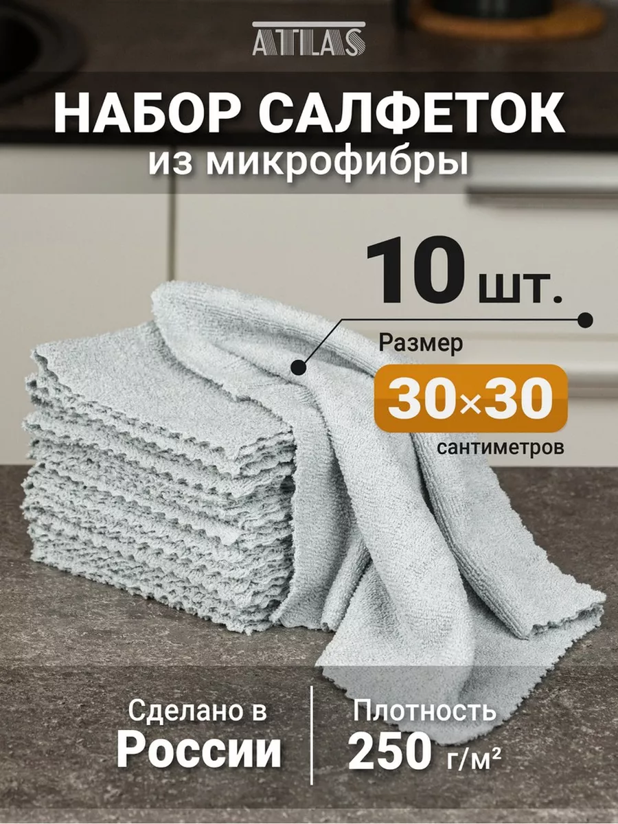 Салфетки для уборки набор 10 шт А Т Л А С 114828073 купить за 210 ₽ в  интернет-магазине Wildberries