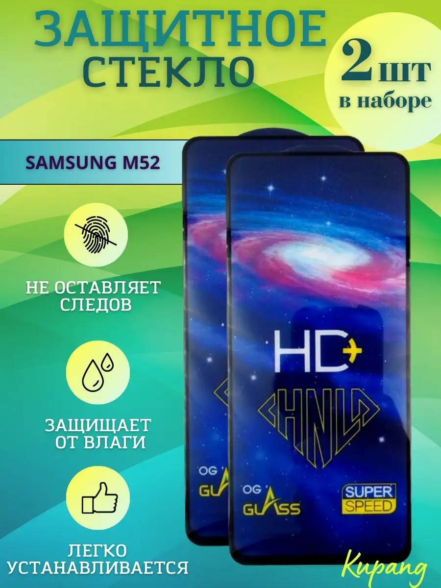 Защитное стекло Samsung Galaxy m52 2 шт