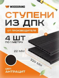 Ступени из ДПК Декинг WOODGRAND 114845109 купить за 8 848 ₽ в интернет-магазине Wildberries