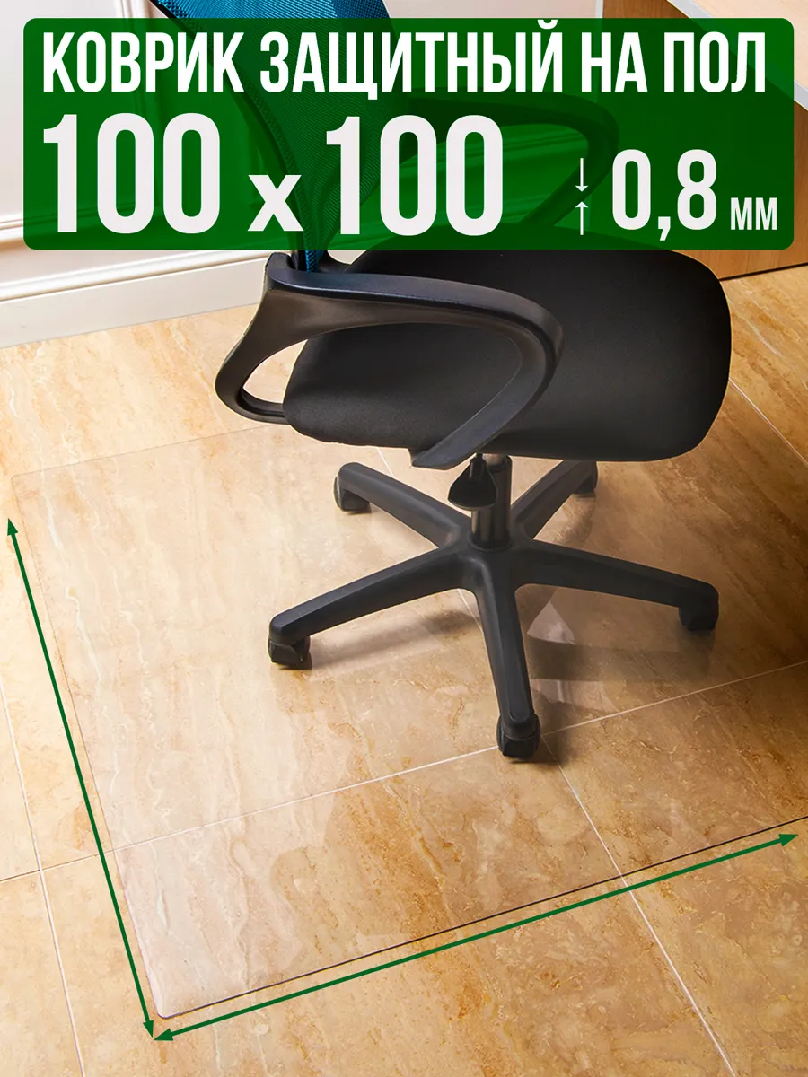 Коврик пвх прозрачный напольный 100x100см 0,8мм
