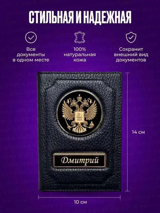 AUTO OBLOZHKA Обложка для автодокументов и паспорта Дмитрий, черный, фото 2
