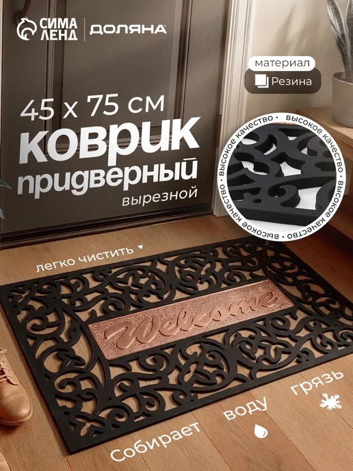 Доляна Коврик придверный, черный