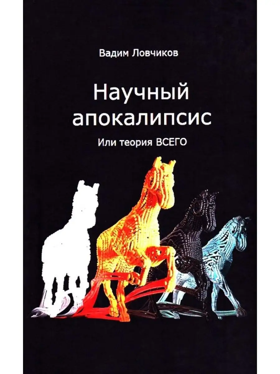 Научный апокалипсис, или теория всего