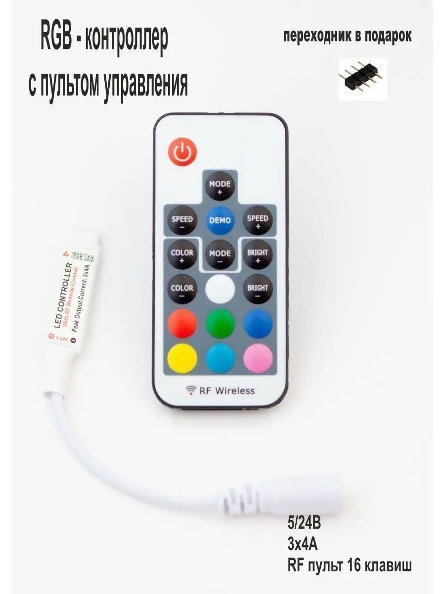 Радио контроллер для ленты RGB, RF пульт