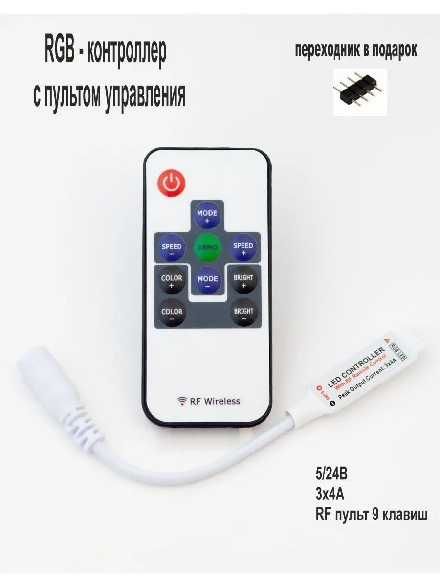 Радио контроллер для ленты RGB с пультом управления RF