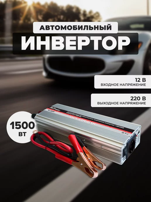 AVS Автомобильный инвертор IN-1500W, 1500 Вт