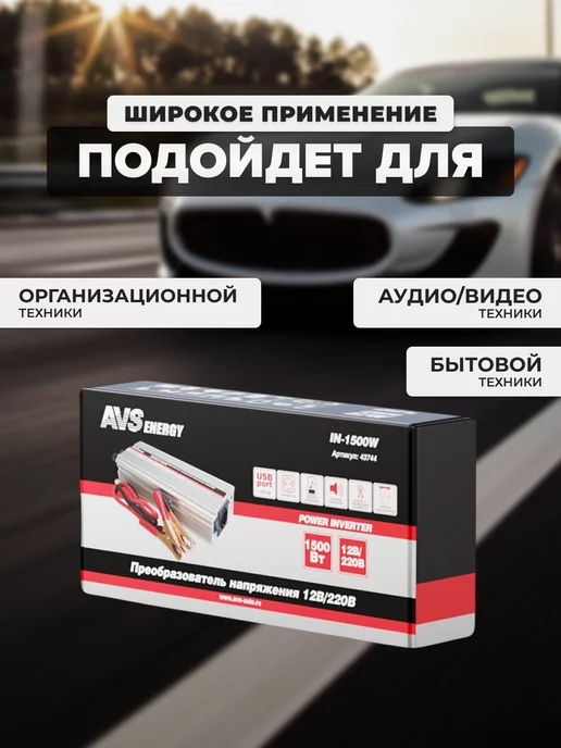 AVS Автомобильный инвертор IN-1500W, 1500 Вт, фото 5